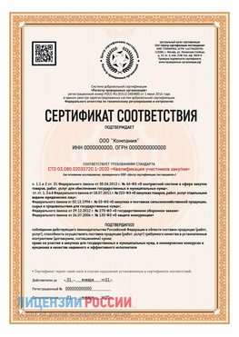 Сертификат СТО 03.080.02033720.1-2020 (Образец) Северск Сертификат СТО 03.080.02033720.1-2020